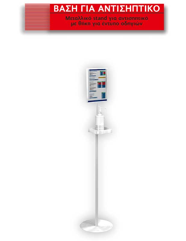 Βάση για Αντισηπτικό